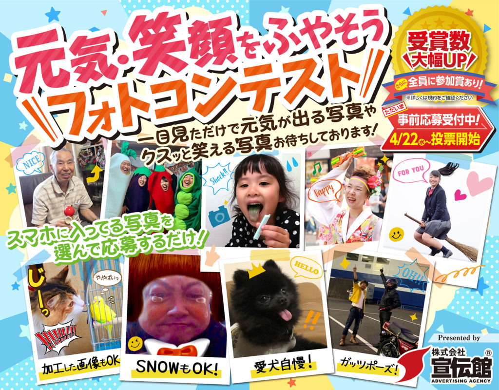 元気 笑顔をふやそうフォトコンテスト スタート 宣伝館ブログ 激安チラシ印刷通販の宣伝館
