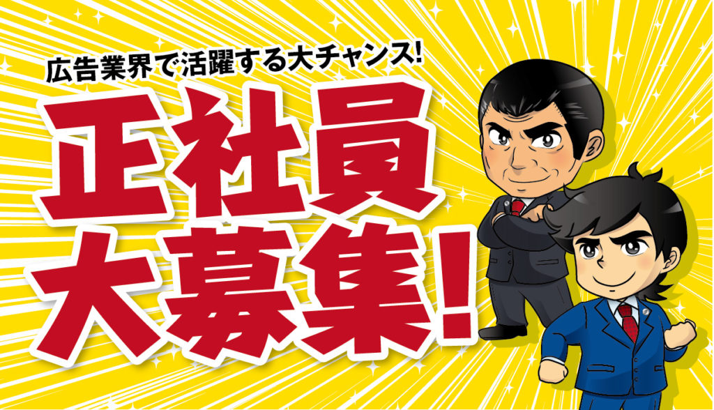株式会社宣伝館 正社員大募集 宣伝館ブログ 激安チラシ印刷通販の宣伝館
