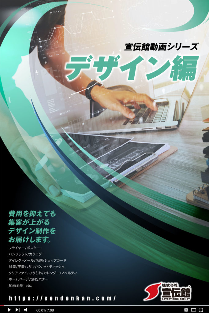 宣伝館動画の最新作 デザイン編 が完成しました 宣伝館ブログ 激安チラシ印刷通販の宣伝館