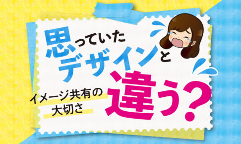 思っていたデザインと違う イメージ共有の大切さ 宣伝館ブログ 激安チラシ印刷通販の宣伝館