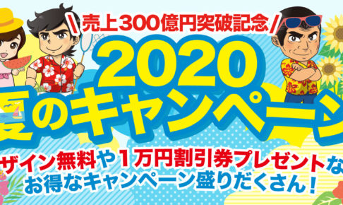夏のキャンペーン開催決定 宣伝館ブログ 激安チラシ印刷通販の宣伝館