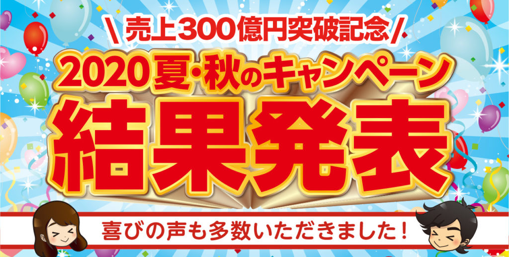 夏 秋のキャンペーン結果発表 宣伝館ブログ 激安チラシ印刷通販の宣伝館