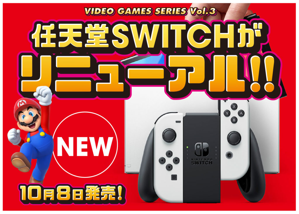 任天堂SWITCHの本体がリニューアル！ | 宣伝館ブログ ｜ 激安  