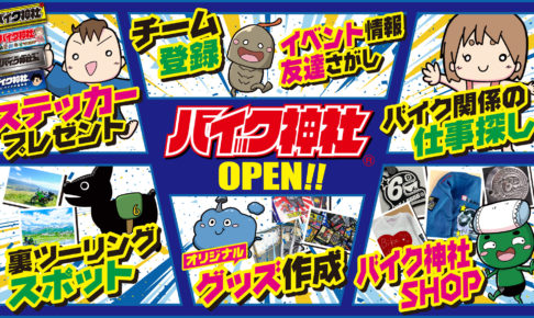 大好評 バイク神社 営業中です 宣伝館ブログ 激安チラシ印刷通販の宣伝館