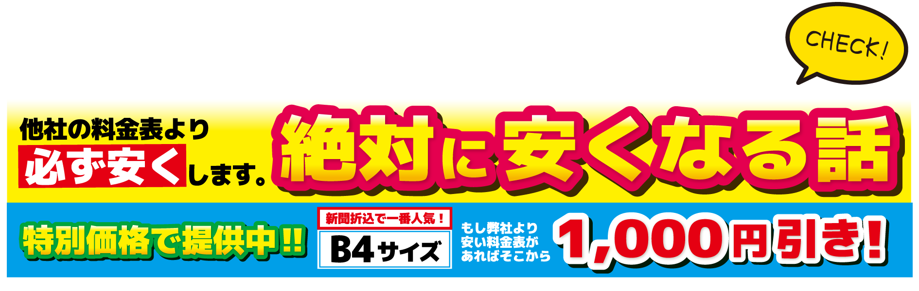 絶対に安くなる話