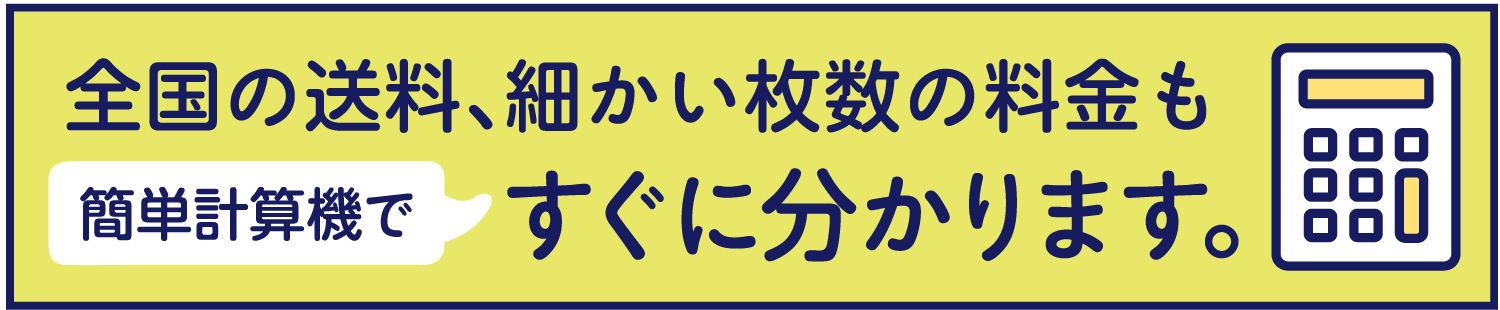 全国の送料、細かい枚数の料金も簡単計算機ですぐに分かります