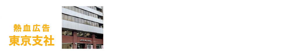 東京支社