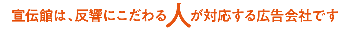 宣伝感は、反響にこだわる人が対応する広告会社です