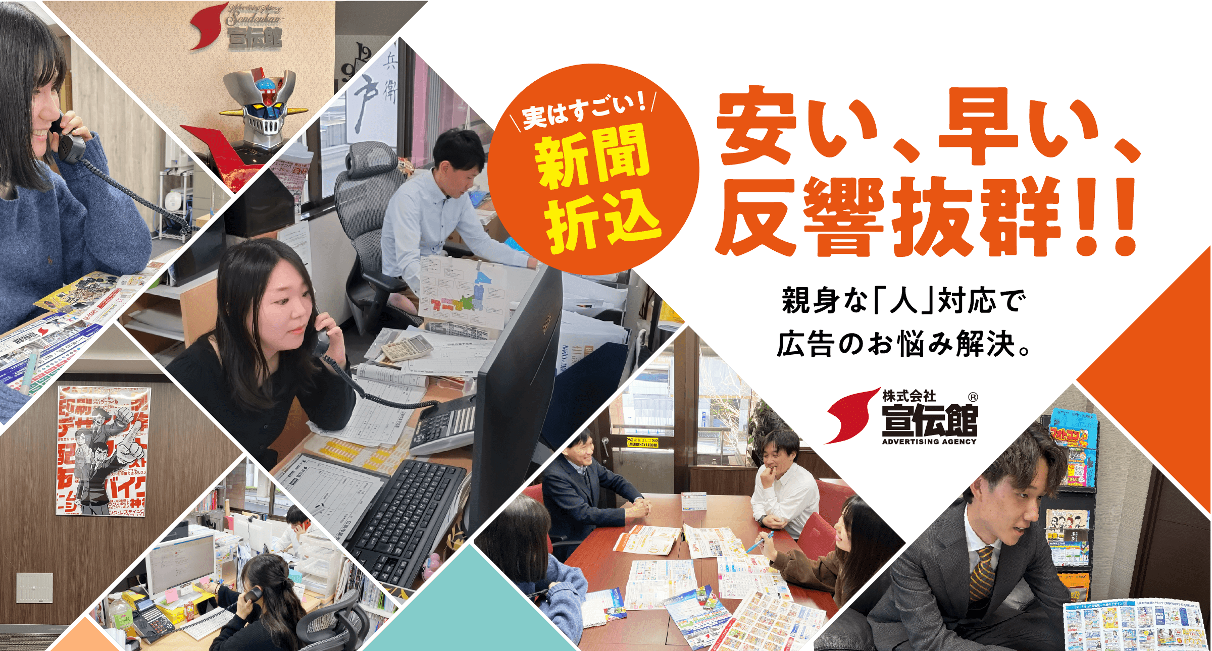 宣伝館 安い、早い、反響抜群！親身な「人」対応で広告のお悩み解決。