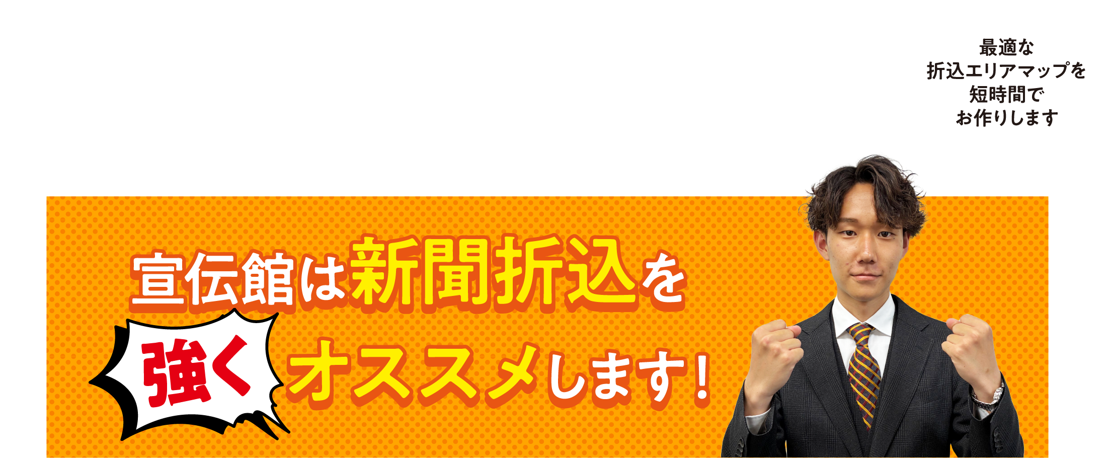 宣伝感は新聞折込を強くオススメします！