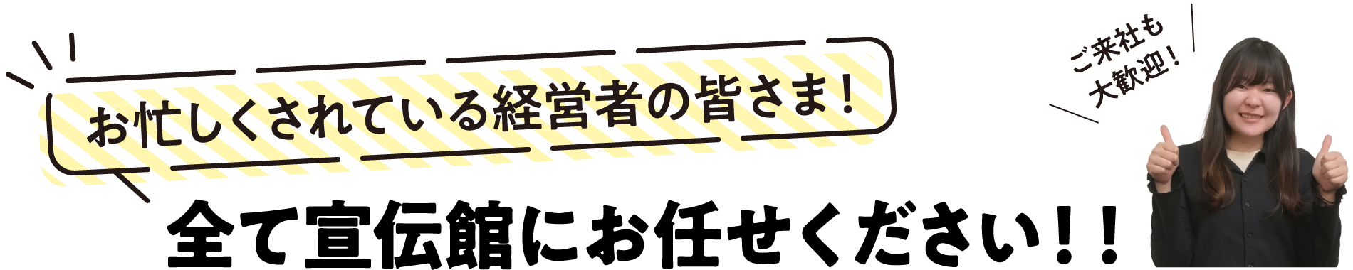 お忙しくされている経営者の皆さま！全て宣伝館にお任せください！！