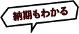 納期もわかる