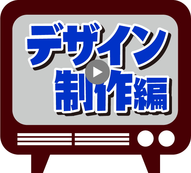 デザイン制作編