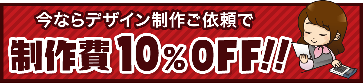 今ならデザイン制作ご依頼で制作費10%OFF!!