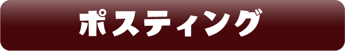 ポスティング
