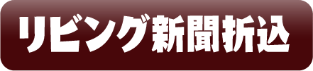 リビング新聞折込