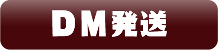 DM発送