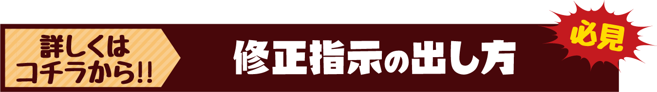 詳しくはコチラから!!修正指示の出し方 必見
