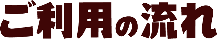 ご利用の流れ