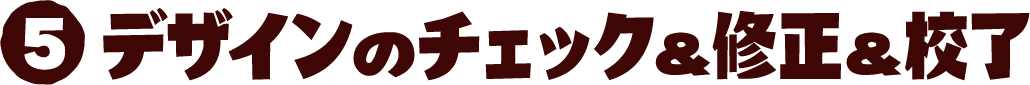 5 デザインのチェック&修正&校了