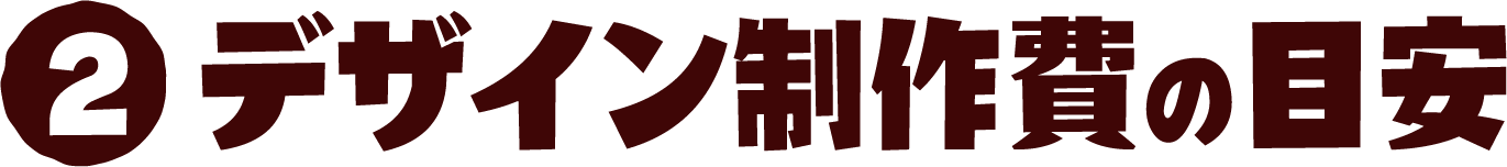 2 デザイン制作費・修正費の目安
