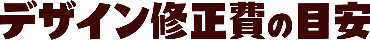 デザイン修正費の目安