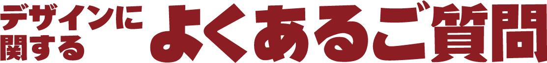 デザインに関するよくあるご質問