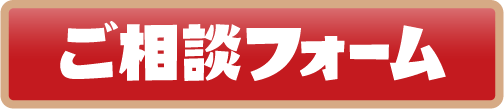 ご相談フォーム