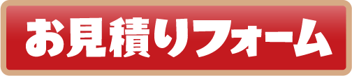 お見積りフォーム