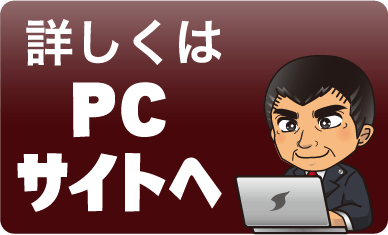 詳しくはPCサイトへ