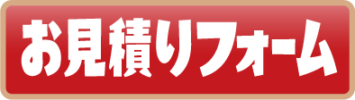 お見積りフォーム