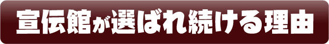 宣伝館が選ばれ続ける理由