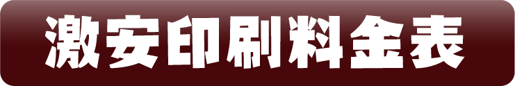 激安印刷料金表