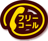 フリーコール