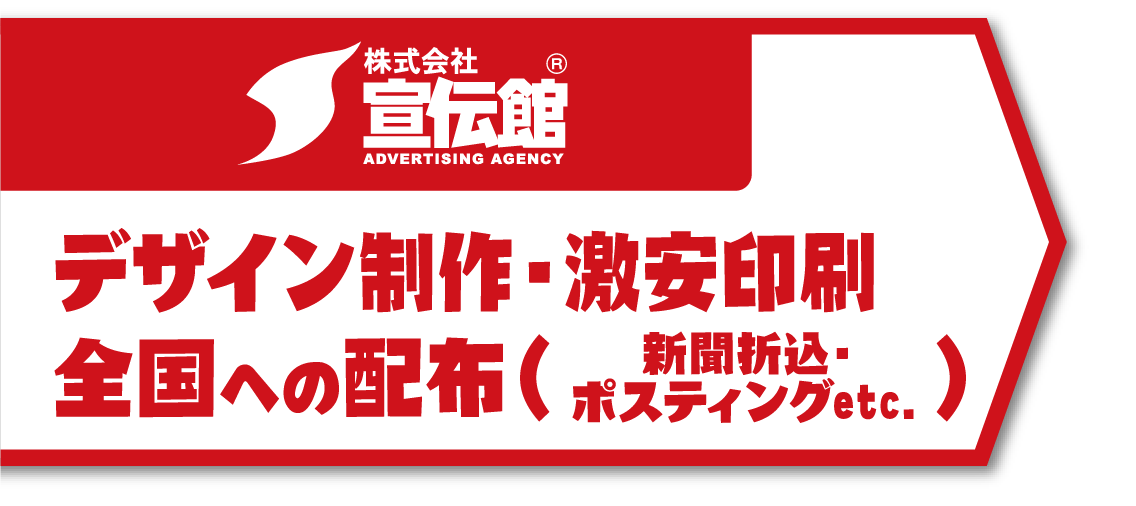 株式会社宣伝館 デザイン制作・激安印刷全国への配布（新聞折込・ポスティングetc.）