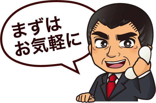 まずはお気軽に