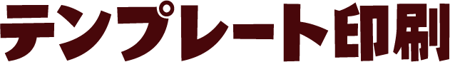 テンプレート印刷