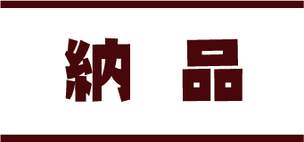 納 品