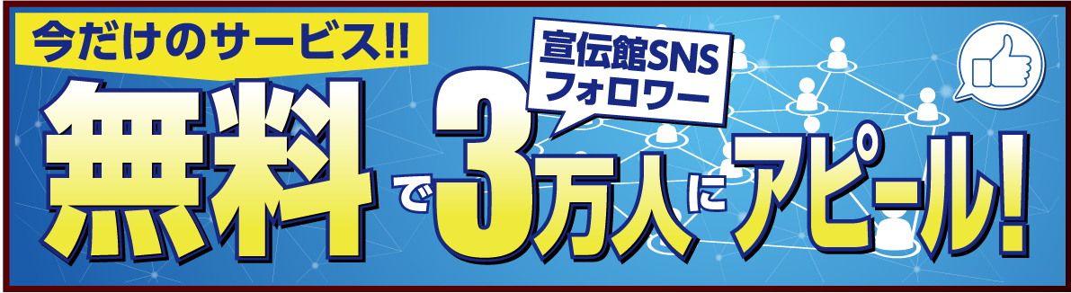 今だけのサービス!!無料で宣伝館SNSフォロワー3万人にアピール!