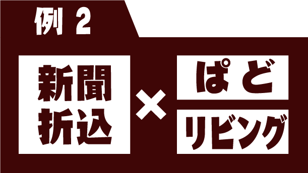 新聞折込×ぱど リビング