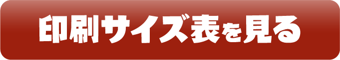 印刷サイズ表を見る
