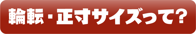 輪転・正寸サイズって?