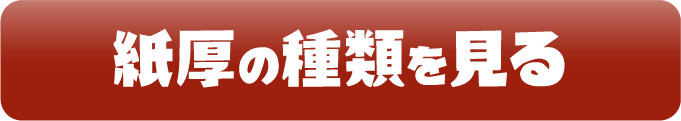紙厚の種類を見る