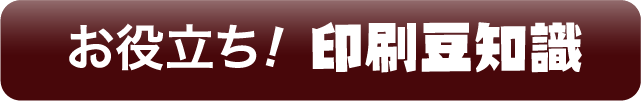 お役立ち!印刷豆知識