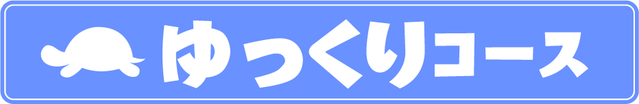 ゆっくりコース