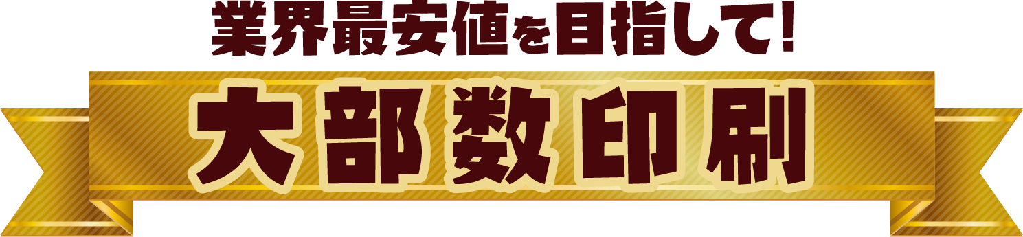 業界最安値を目指して!大部数印刷