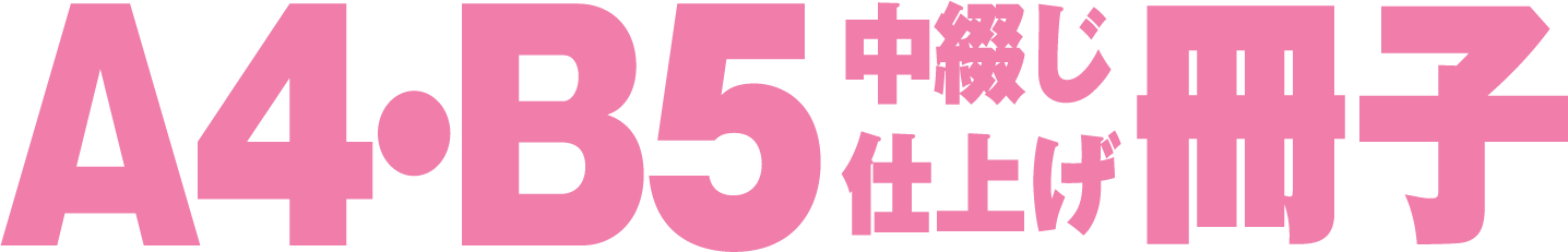 A4・B5中綴じ仕上げ冊子