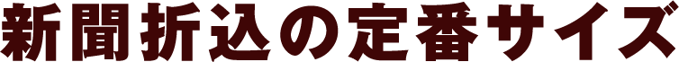 新聞折込の定番サイズ