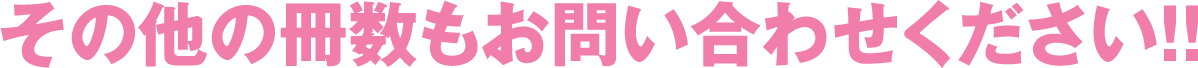 その他の冊数もお問い合わせください！！