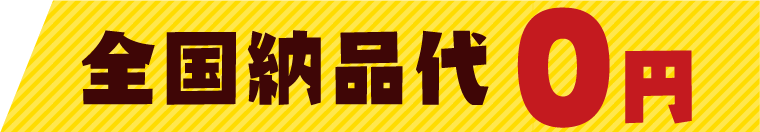 全国納品代0円